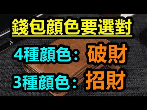 皮夾顏色代表|皮夾什麼顏色守財？選對顏色，助你招財旺運！